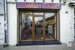 Restoran Čerčil-cover-image-big