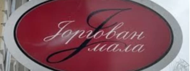Jorgovan mala logo