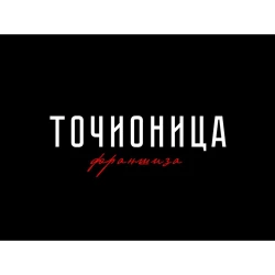 Točionica-1