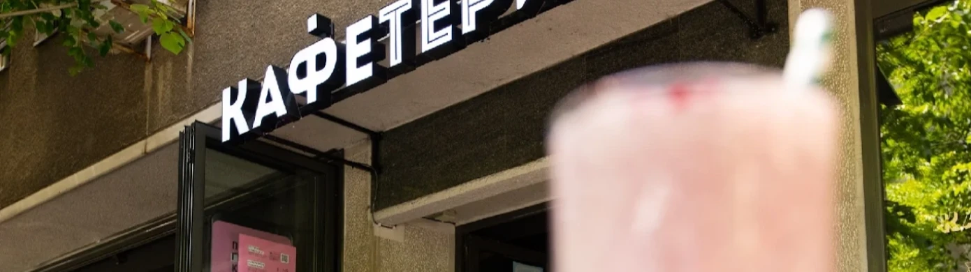 Kafeterija SVETOZARA MARKOVIĆA-0